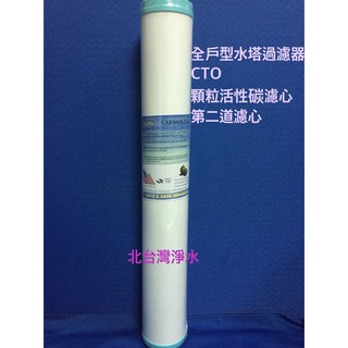 20吋 全戶型水塔過濾器 CTO 顆粒 粒狀活性碳濾心 第二道濾心 （高51公分*寬6公分） 北臺灣專業淨水