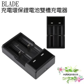 BLADE充電環保鋰電池雙槽充電器 18650 充電槽 充電座 現貨 當天出貨 諾比克