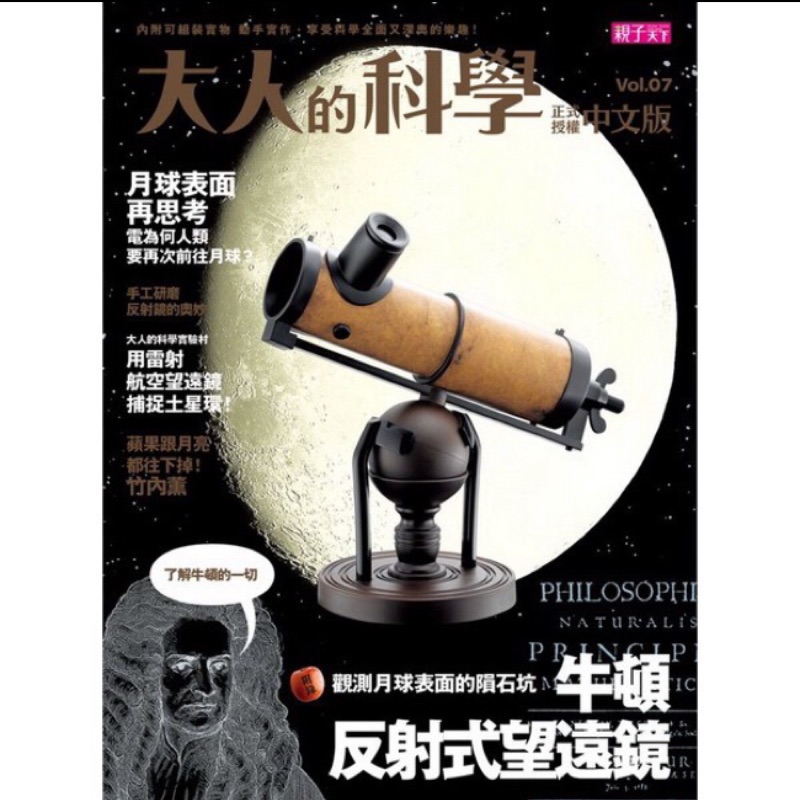 【大衛】親子天下 大人的科學07：牛頓反射式望遠鏡 中文版 全新 用不到 便宜賣