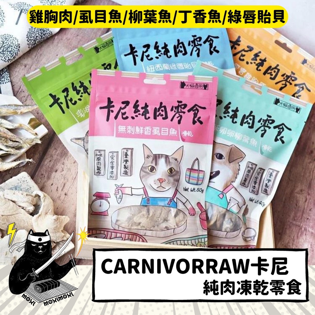 💣貓吸貓吸💣貓狗通用_卡尼 卡尼純肉零食 犬貓零食/純肉零食/凍乾零食/雞胸肉/虱目魚/柳葉魚/丁香魚/綠唇貽貝