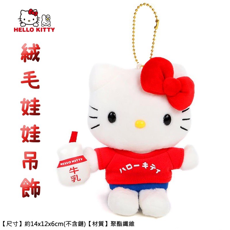 🎈日本正版🎈絨毛吊飾娃娃 Hello Kitty 三麗鷗 片假名系列 牛奶瓶