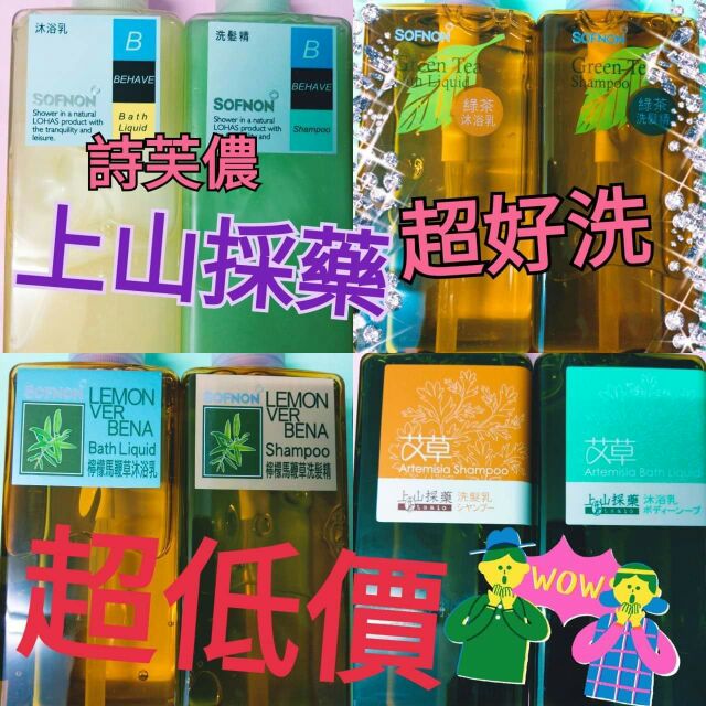 Sofnon 上山採藥 詩芙儂 檸檬馬鞭 綠茶 蕺草 山茶花 露珠草 艾草沐浴乳 洗髮乳 洗髮精 潤髮 飯店 旅館 民宿