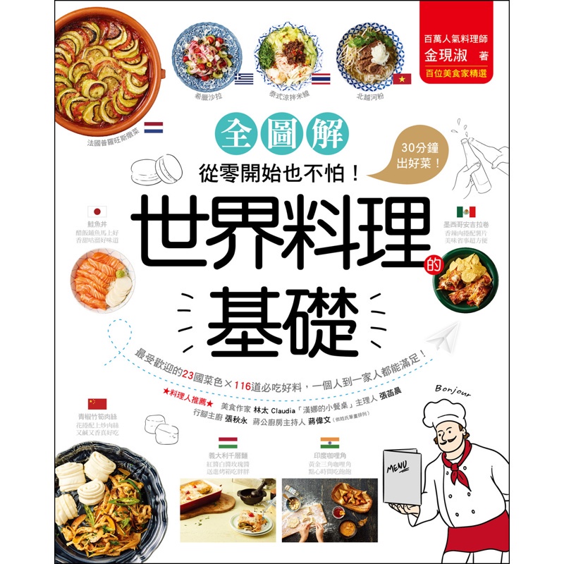 全圖解 世界料理的基礎: 從零開始也不怕! 最受歡迎的23國菜色X116道必吃好料, 一個人到一家人都能滿足
