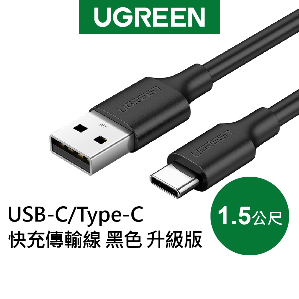 【綠聯】1.5M USB-C/Type-C快充傳輸線 黑色 升級版 現貨