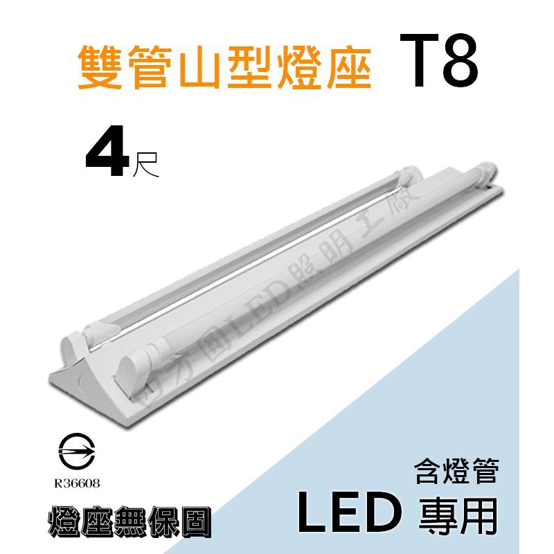 【四方圓LED照明】4呎雙管 山型燈座+T8燈管 20W LED吸頂燈 白光/自然光/黃光 一年保固 全電壓 飛利浦