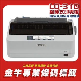 《金驊印刷》EPSON LQ-310 點陣式印表機