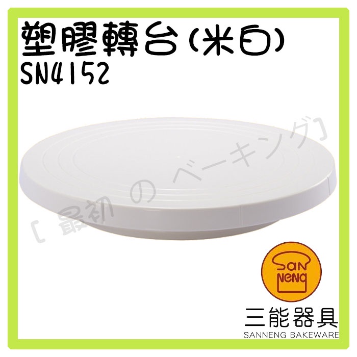 [ 最初 の ベーキング]三能器材SN4152塑膠轉台(米白) 蛋糕轉台 矮轉台 裝飾轉台 鮮奶油轉台 烘焙工具