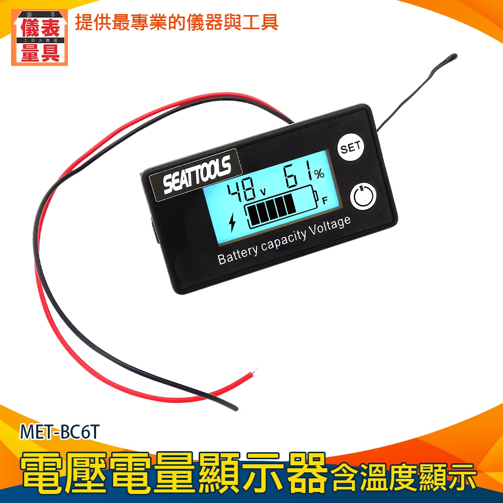 【儀表量具】鋰電池 鉛酸電池 車內置電量表 電瓶電壓 MET-BC6T 電壓電量顯示器 容量指示板 電量表顯示器