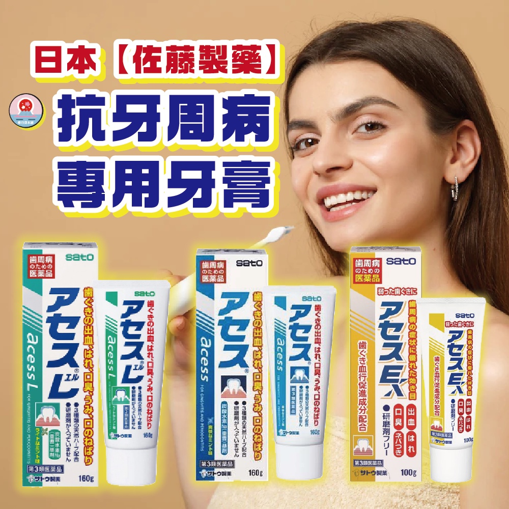 日本【佐藤製藥】Acess對抗牙周病專用 牙膏 | 口腔 牙齒 刷牙 牙周 牙齦 飯後