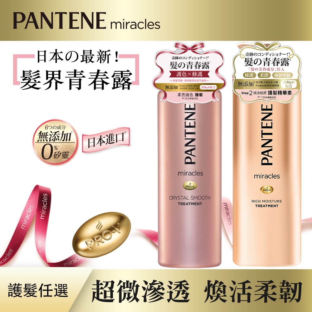 【潘婷 PANTENE】miracles奇蹟系列 柔亮護色/煥活根源 護髮精華素 500g 1瓶 / 2瓶