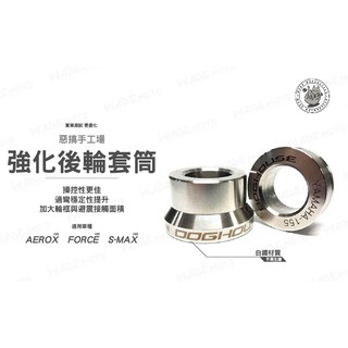 韋德機車精品 惡搞手工廠 後輪套管 強化套管 趁套 襯套 適用 FORCE SMAX 非ABS