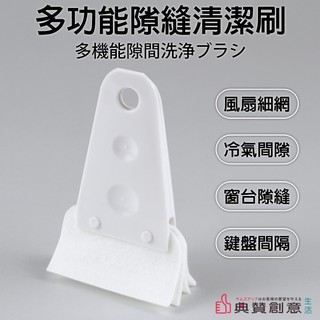 多功能隙縫清潔刷 24H出貨 風扇清潔刷 鍵盤清潔刷 冷氣清潔刷 窗臺清潔刷 汽車冷氣出風口 典贊創意 清潔用品