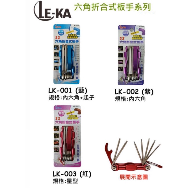 板手｜S2六角折合式板手 LK-001 / LK-002 / LK-003
