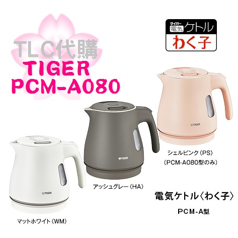 【TLC代購】TIGER 虎牌 PCM-A080 快煮壺 電熱水壺 0.8L 安全設計 輕量 三色 ❀新品 ❀預定❀