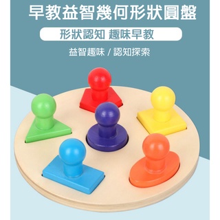 現貨〔幼兒園教具】蒙特梭利 木製幾何形狀認知圓盤 ♥ 寶寶印章玩具 益智教具 兒童早教 ♥ 形狀配對 幾何形狀圓盤 玩具