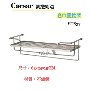 🔸HG水電🔸 Caesar 凱撒衛浴 置物毛巾架 ST837