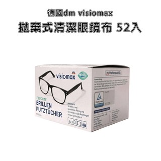 德國 dm visiomax 手機螢幕 眼鏡鏡片 相機鏡頭 液晶螢幕 眼鏡清潔布 拋棄式眼鏡布 52入 清潔 擦拭布