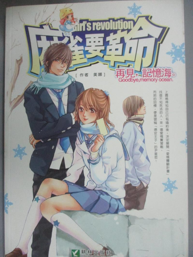 再見記憶海 麻雀要革命番外篇 美娜 書寶二手書t9 一般小說 Euj 蝦皮購物