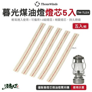 Thous Winds 暮光煤油燈燈芯 五入一組 TW-TLDX 棉質燈芯 煤油燈 露營燈 露營