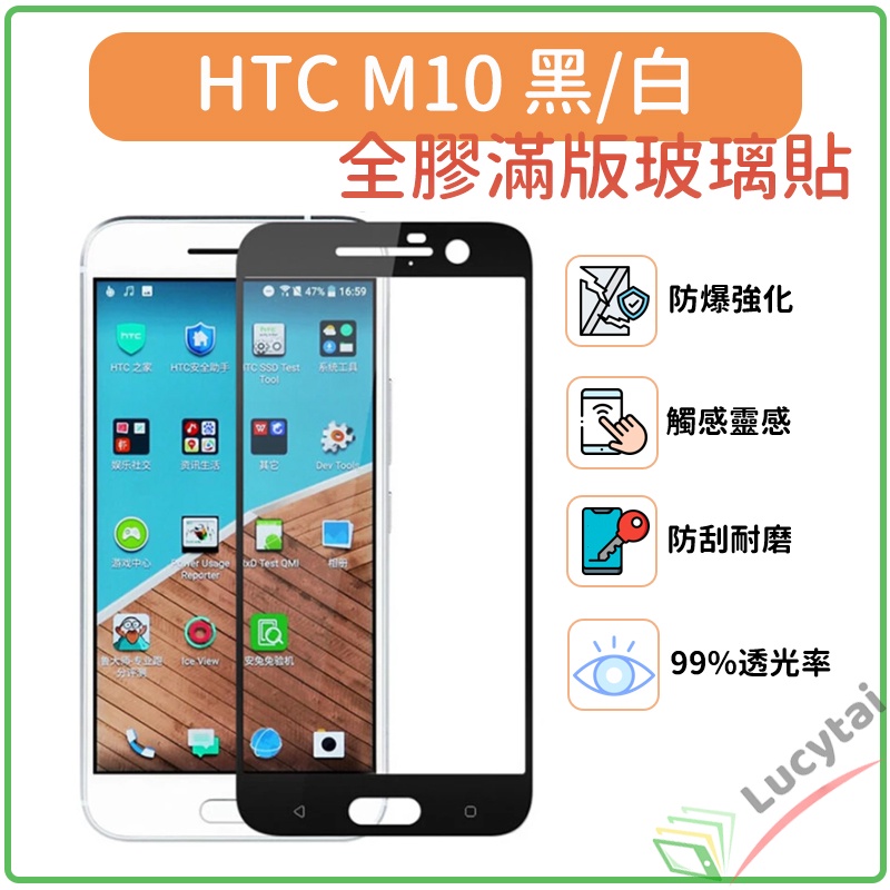 HTC M10 全膠滿版玻璃保護貼 htc m10 手機保護貼