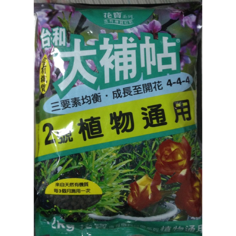 台和2號大補帖植物通用 蝦皮購物