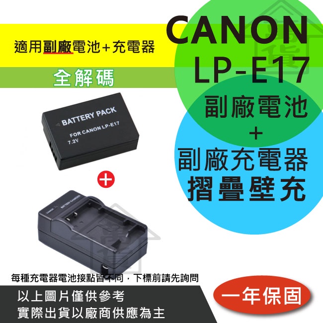 萬貨屋 CANON LP-E17 LPE17 lpe17 全解碼 副廠電池 充電器 保固一年 顯示電量 原廠充電器可充