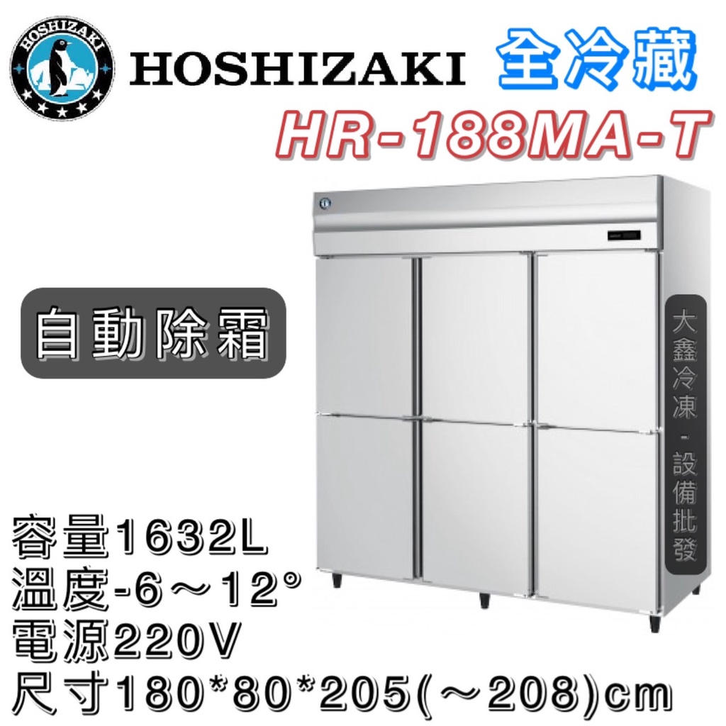 《大鑫冷凍批發》日本HOSHIZAKI 企鵝牌 六尺風冷全冷藏冰箱/營業用冰箱/白鐵冰箱/冷藏庫/風冷/冷藏