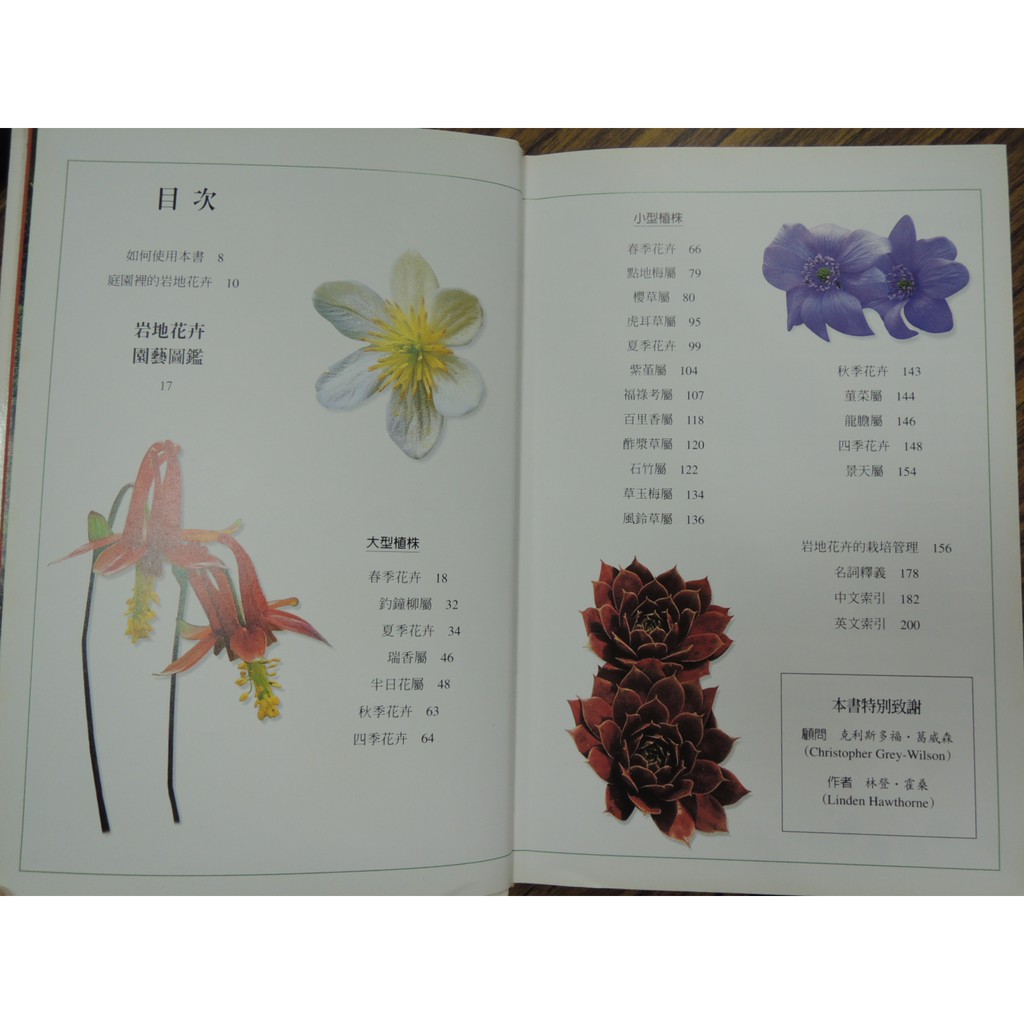 J1907 A 岩地花卉園藝圖鑑 軟精裝 貓頭鷹出版 林登 霍桑 25開215頁 02初版 蝦皮購物