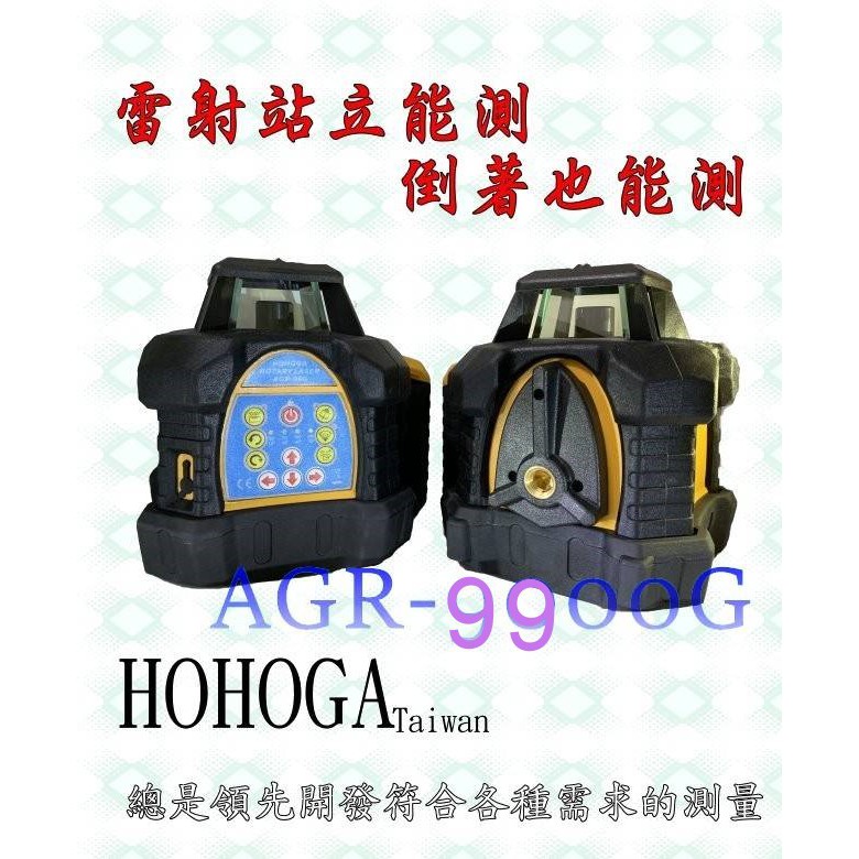 (南台測繪)(含稅)HOHOGA AGR9900G 電子式全自動整平綠光旋轉雷射水平儀/掃平儀 整地/開挖/板模/輕鋼架