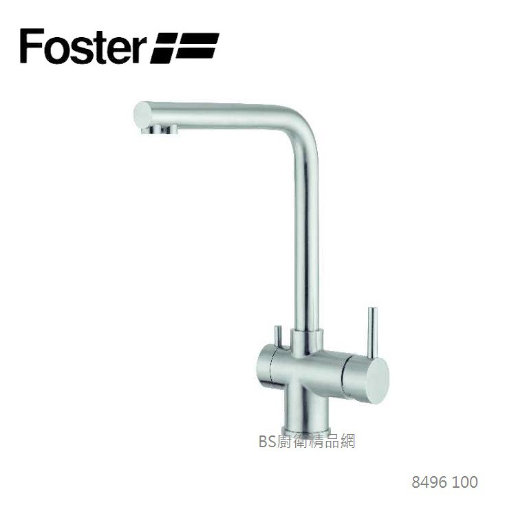 【BS精品網】FOSTER 義大利 8496 100 三合一 316不鏽鋼水龍頭 無鉛