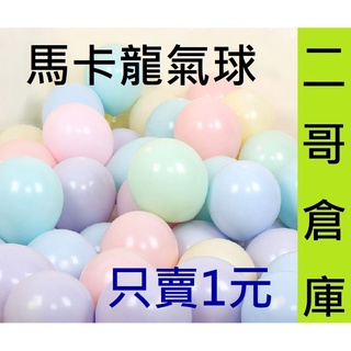 二哥倉庫氣球批發@台灣現貨@  氣球 馬卡龍氣球 乳膠氣球  生日氣球 生日派對 造型氣球 佈置氣球 氣球佈置 汽球