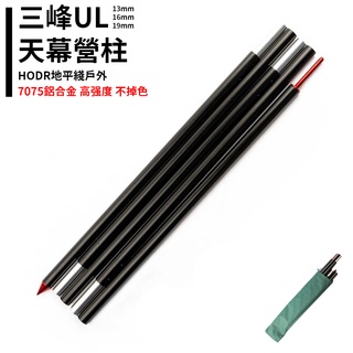 【HODR】三峰出 免運 3F 7075航空鋁合金天幕營柱 13mm/16mm/19mm/25mm營柱 贈送收納袋