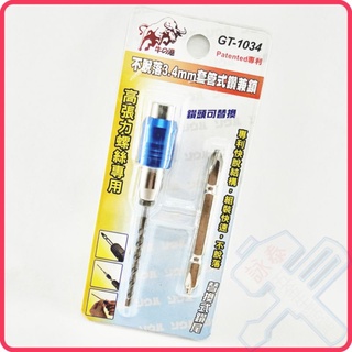 <含稅~【詠泰五金】鬥牛 3.4mm 專利型快脫旋轉套管鑽兼鎖 鎢鋼刀頭 水泥套管式鑽兼鎖 鑽兼鎖 GT-1034