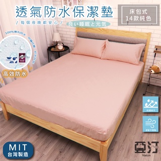 3M100%防水床包式保潔墊 3M吸濕排汗專利技術處理 臺灣製 單人/雙人/加大/特大/床單/床包組/床包 亞汀 櫻花粉