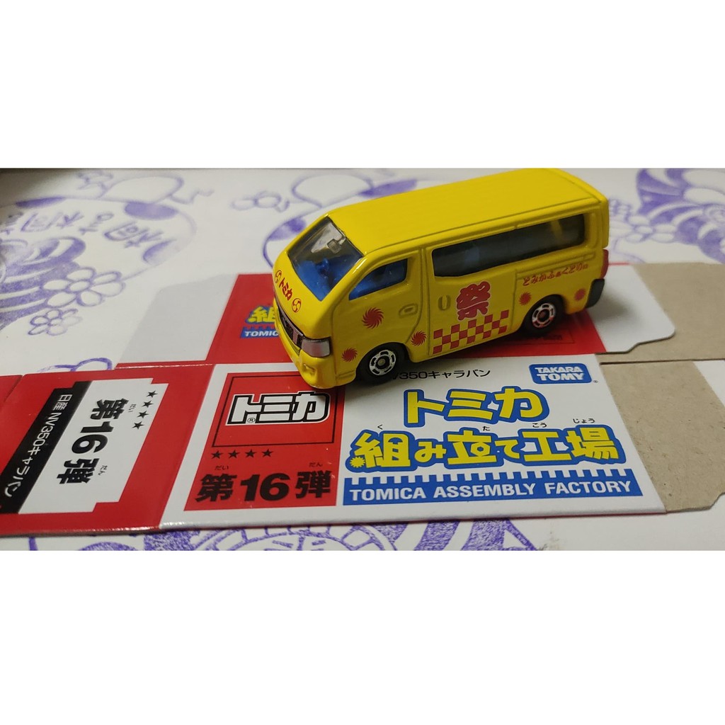 (現貨)Tomica  多美 會場限定 組立工廠 4星 #16彈  日產 NV 350 黃色X藍內裝