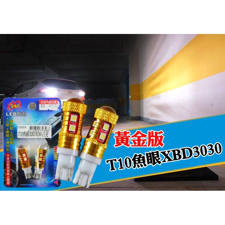 PNS T10魚眼 XBD3030 白光 LED燈泡 2顆入 倒車燈泡 小燈燈泡 T10燈泡 T15燈泡