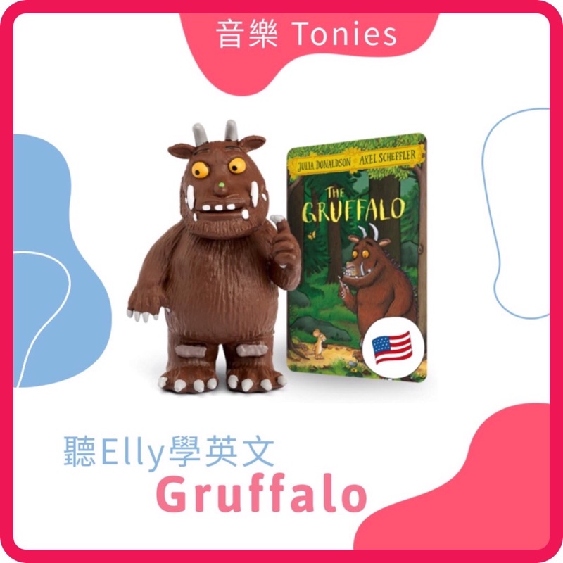 【現貨】『名家繪本_Gruffalo』Tonies音樂公仔 生日禮物 需搭Toniebox使用 Gruffalo
