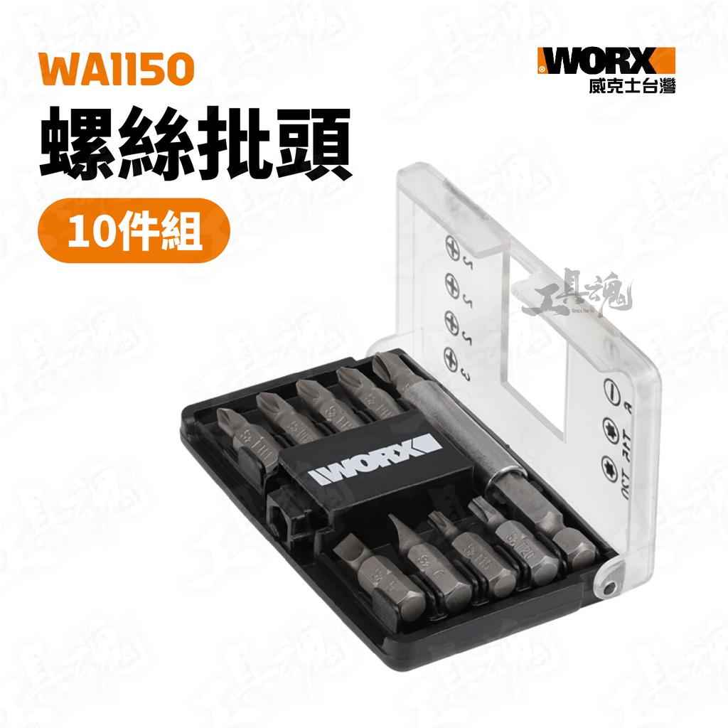 威克士 WA1150 螺絲批頭10件組 S2合金鋼 批頭 WORX 批頭套件