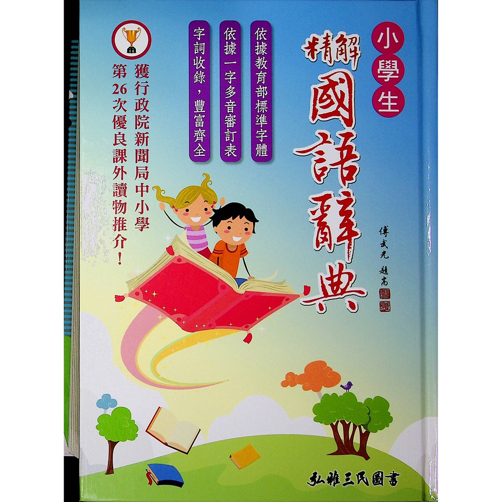 字典辭典 三民 小學生精解國語辭典 蝦皮購物