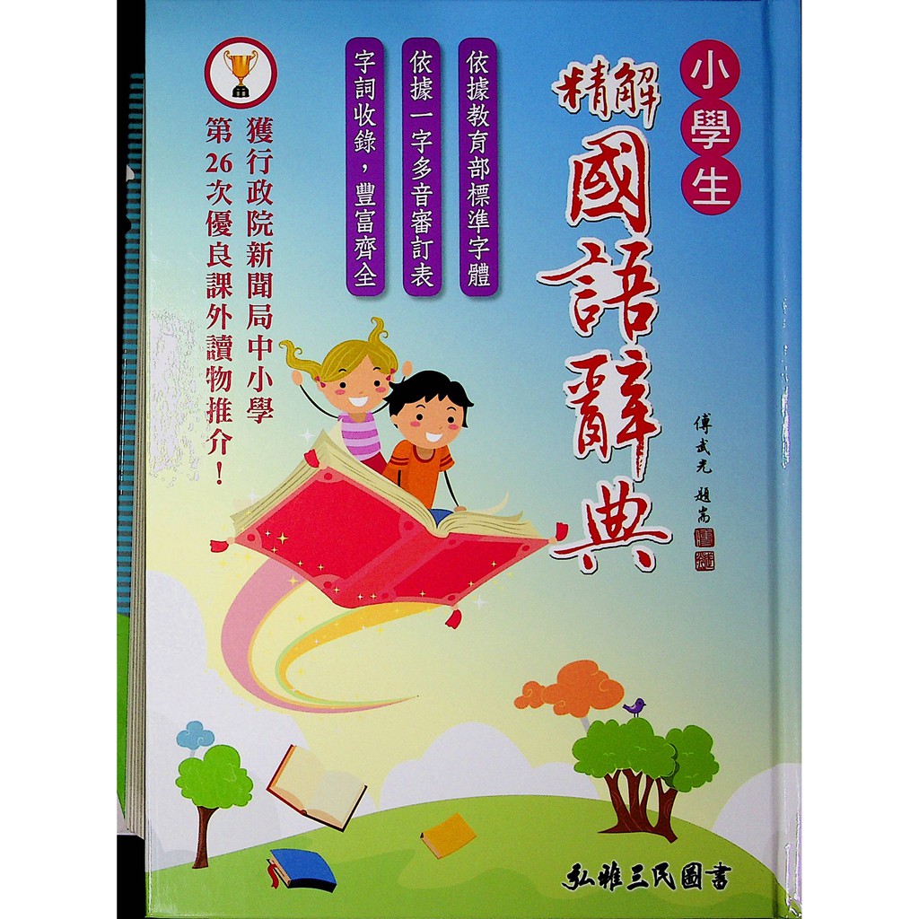 【工具書】三民-小學生精解國語辭典(國語)(國文)(辭典)(字典)(國小)(林老書升學專門店)(網路書店)