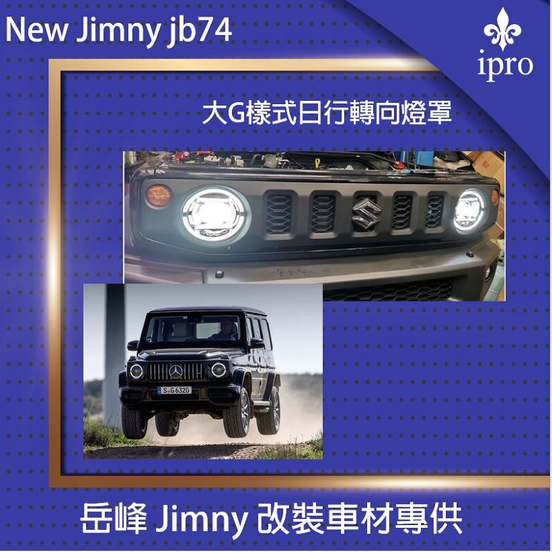 【吉米秝改裝】New jimny JB74 環形大燈框 大G樣式 光圈 日行燈框 轉向燈