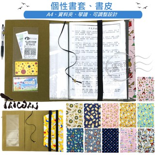 媽咪家 HA046大書套 A4 布書衣 8K 琴譜 資料夾 書皮 保護套 參考書 繪本 相片 手工書套 手作 臺灣製