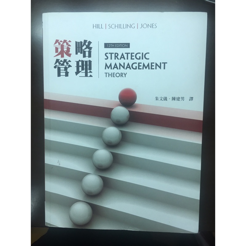 策略管理 12版 strategic management theory 朱文儀 陳建男 譯