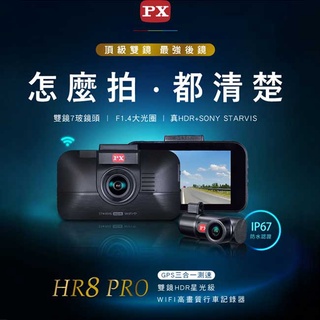 【祥昌電子】PX 大通 HR8 PRO 雙鏡 HDR星光級 WiFi 行車記錄器 GPS 三合一 科技執法 三年保固