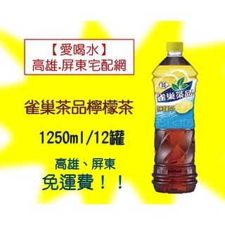 雀巢茶品檸檬茶1250ml/12入(1箱560元未稅)高雄市(任選3箱).屏東市(任選5箱)免運費配送到府貨到付款