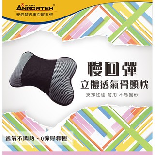 淨靚小舖 安伯特 ABT-A038 慢回彈立體透氣系列-骨頭枕 頸靠枕 枕頭 午安枕