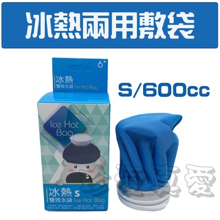 🌟現貨🌟【威爾登】冰熱雙效水袋 6"/S號/600cc 臺灣製造 冰敷袋 熱敷袋 冰袋 熱水袋 暖手寶 暖暖包