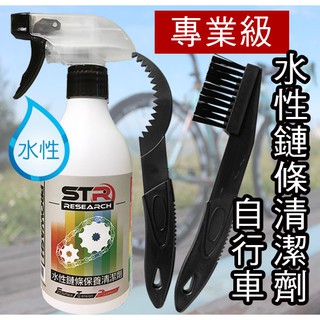 自行車/公路車/越野車【STR 介面硏 PROWASH鏈條清潔劑】水性超強溶解力✨輕鬆去除單車鍊條油汙✨地板髒汙不殘留