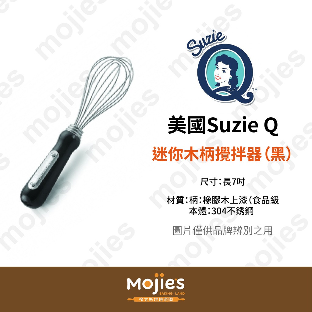 【摩吉斯烘焙樂園】美國 Suzie Q 迷你 木柄 攪拌器 打蛋器（黑色）