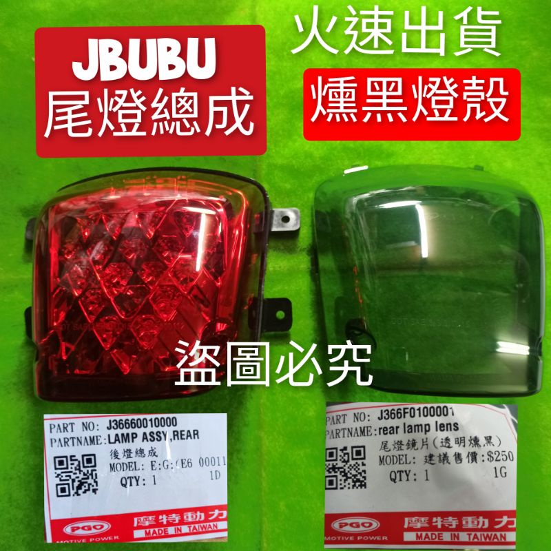 PGO摩特動力 Jbubu led 後燈 尾燈 牌照燈 紅色 燈殼 new jbubu Abs JbubuCbs 原廠